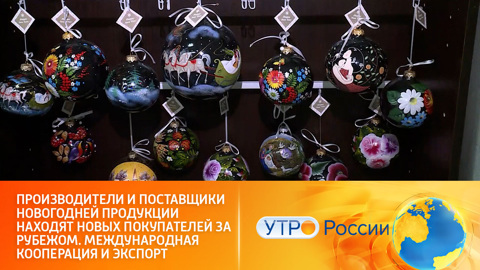 Российские гирлянды и елочные игрушки охотно покупают за рубежом