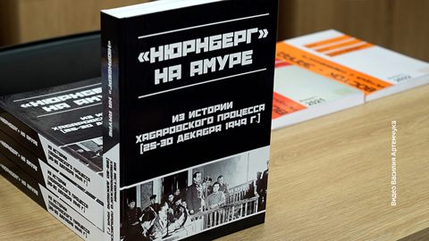 Благовещенский педуниверситет выпустил книгу о суде над японскими милитаристами