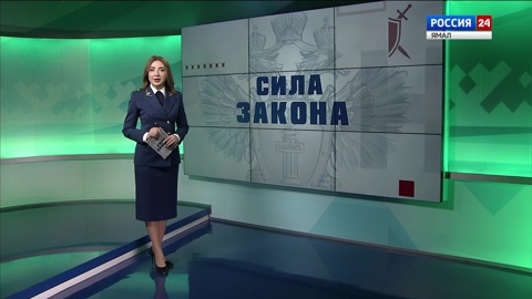 Сила закона. Эфир от 26.12.2024