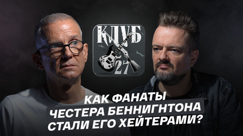 Как фанаты Честера Беннингтона стали его хейтерами?