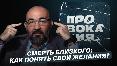 Как пережить смерть близкого; как понять свои желания?