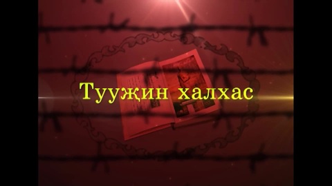 Оруни гарц. Калмыкия. Эфир от 27.12.2024