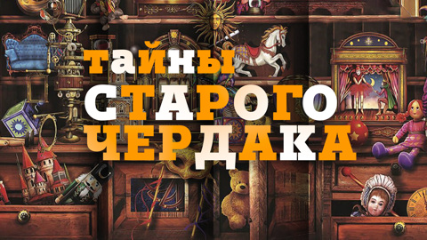 Новый сезон детских программ "Тайны старого чердака"  и "Мы – грамотеи!"