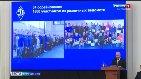 Пленум регионального отделения "Динамо" прошел в правительстве ЕАО