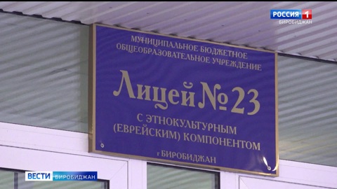 Капитальный ремонт в биробиджанском лицее № 23 начнется в январе