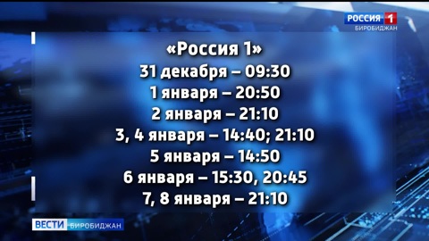 Новогодний выпуск программы "Вести-Биробиджан" смотрите в 9.30 на телеканале "Россия-1"