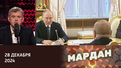 Разговор Путина с Алиевым. Военные итоги 2024 года. Передел Ближнего Востока. Эфир от 28.12.2024