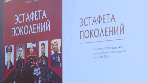 В Агинском презентовали книгу «Эстафета поколений»