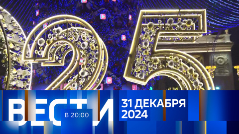 Эфир от 31.12.2024