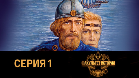 От Рюрика до Александра Невского IX-XIII вв.
