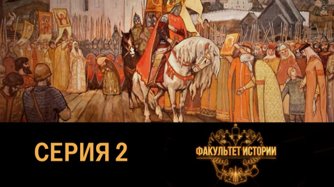 Возвышение Москвы. От Невского до Донского XIII-XIV вв.