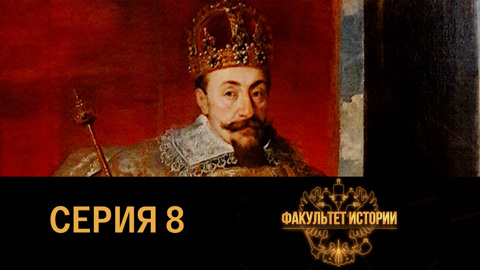 Первые Романовы (1613-1689)
