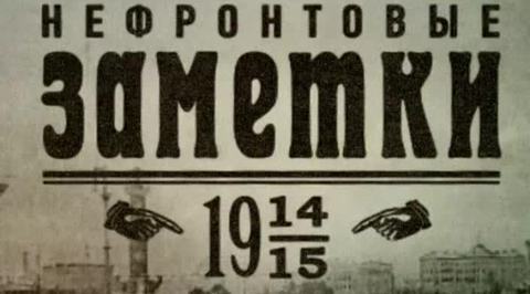 14 - 20 февраля (27 февраля - 5 марта) 1915 года