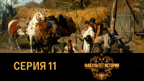 Из истории русского казачества XVI-XIX вв.