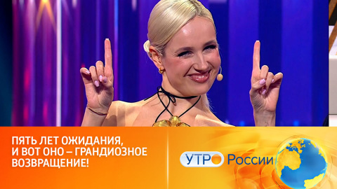 Легендарное шоу снова в эфире (сюжет программы "Утро России")