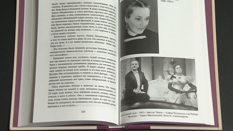 В Москве представили книгу народной артистки СССР Софьи Пилявской
