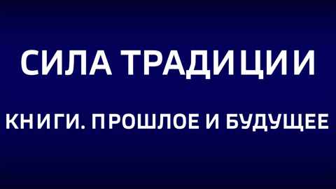 Книги. Прошлое и будущее. Эфир от 19.01.2025