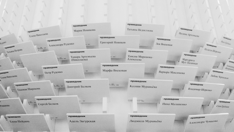 ММОМА и Российский еврейский конгресс представляют выставку "Спасители. Пути спасения"