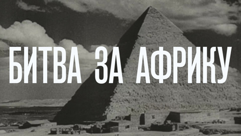 Битва за Африку