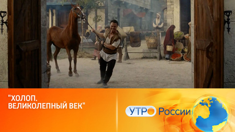 От мажора до конюха – один шаг (сюжет программы "Утро России")