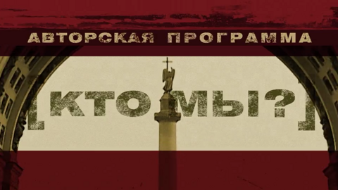 "Кто мы?" Новые выпуски "Забытые уроки русского консерватизма"