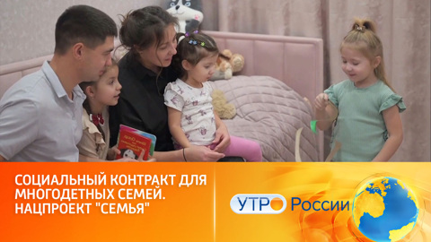 Поддержка многодетных семей по программе "Социальный контракт"