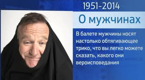 Правила жизни Робина Уильямса