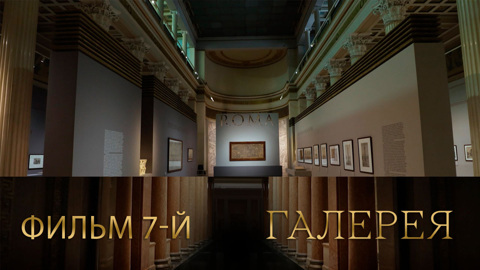 Фильм 7-й