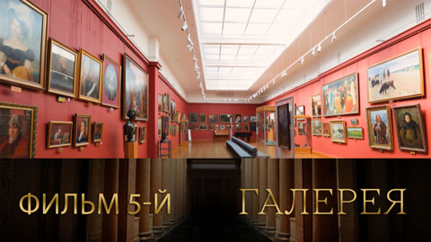 Фильм 5-й