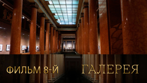 Фильм 8-й