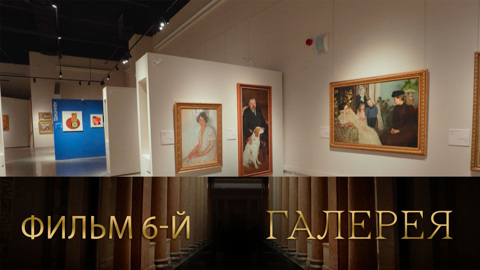Фильм 6-й