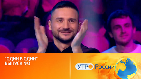 Выдать себя за другого и победить (сюжет программы "Утро России")