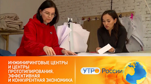 Инжиниринговые центры и центры прототипирования. Эффективная и конкурентная экономика