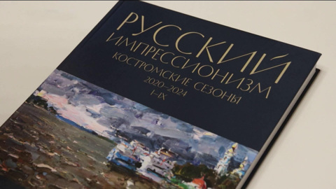 В музее Костромского края представили выставку "Импрессионисты. Костромские сезоны"