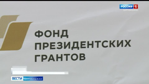 В ЕАО стартовал приём заявок на второй конкурс Фонда президентских грантов