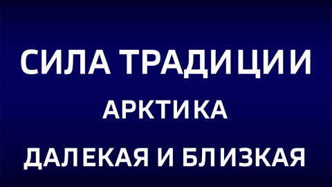 Арктика. Далекая и близкая. Эфир от 09.02.2025