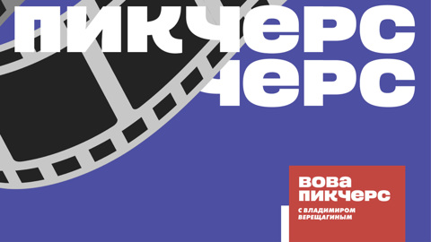 Киноподкаст "Смотрим" и "Маяка" стал участником фестиваля ORIGINAL+