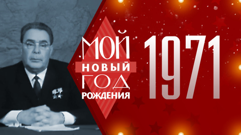 1971. Мой Новый год рождения