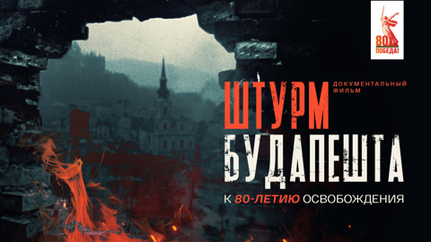 Штурм Будапешта
