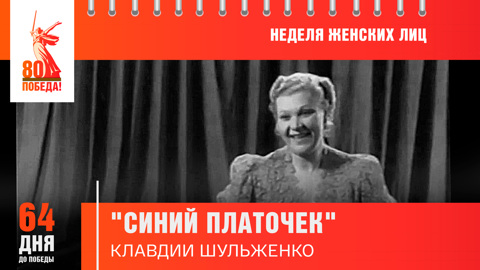 64 дня до Победы