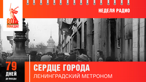 79 дней до Победы