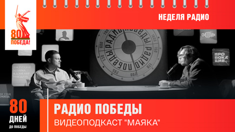80 дней до Победы