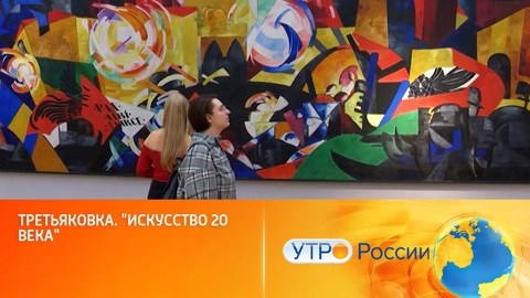 Путешествие сквозь столетие: искусство ХХ века на выставке в Третьяковке