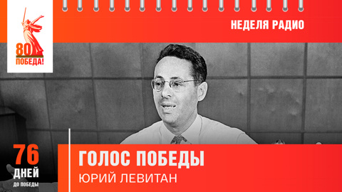 76 дней до Победы