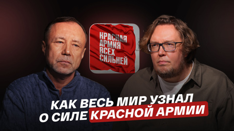 Как весь мир узнал о силе Красной Армии