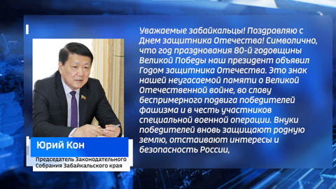 Председатель Заксобрания Юрий Кон поздравил забайкальцев с Днём защитника Отечества