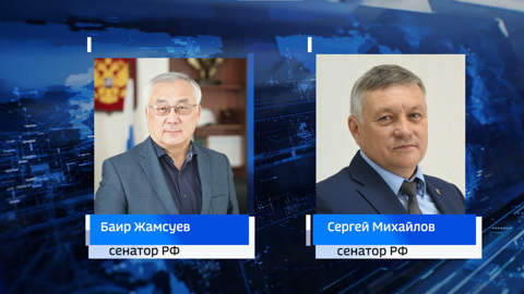 Сенаторы Баир Жамсуев и Сергей Михайлов поздравили забайкальцев с Днем защитника Отечества