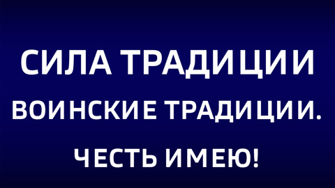 Воинские традиции. Честь имею! Эфир от 23.02.2025