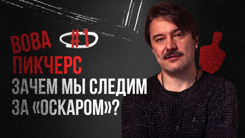 Зачем мы следим за "Оскаром"?