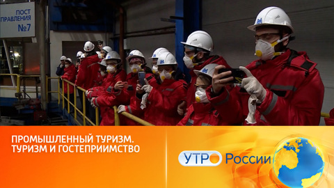 Новое увлечение россиян: тренд на промышленный туризм
